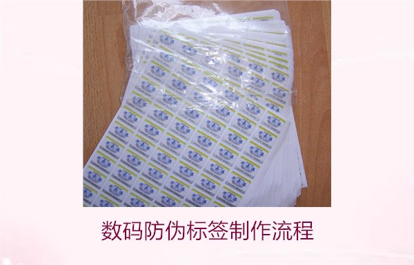 數(shù)碼防偽標簽制作流程是什么(圖1) 數(shù)碼防偽標簽制作流程是什么(圖1)