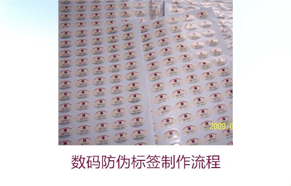 數(shù)碼防偽標簽制作流程是什么(圖3) 數(shù)碼防偽標簽制作流程是什么(圖3)