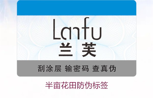 半畝花田防偽標簽，半畝花田防偽標簽的作用與如何確保正品購買(圖2)