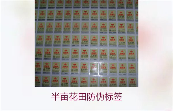 半畝花田防偽標簽，半畝花田防偽標簽的作用與如何確保正品購買(圖1)