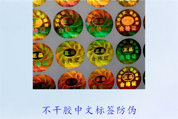 不干膠中文標簽防偽，如何制作和使用不干膠中文防偽標簽(圖1)