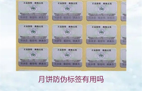 月餅防偽標(biāo)簽有用嗎？月餅防偽標(biāo)簽的作用與辨別技巧(圖2)