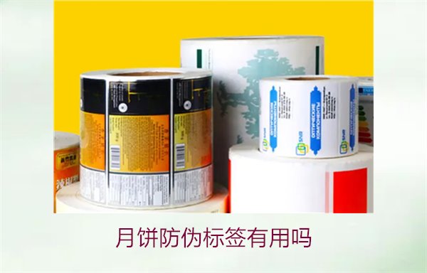 月餅防偽標(biāo)簽有用嗎？月餅防偽標(biāo)簽的作用與辨別技巧(圖1)