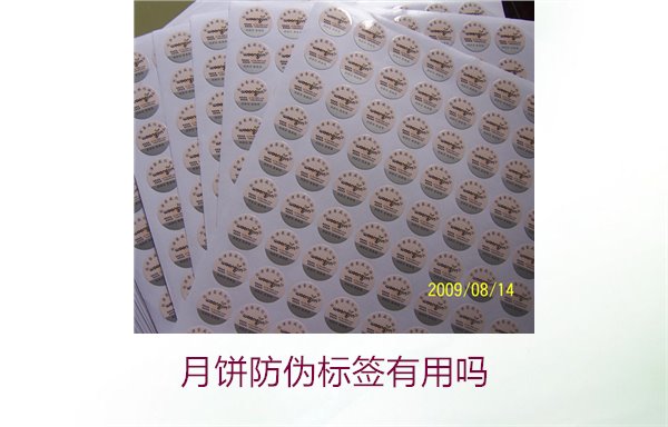 月餅防偽標(biāo)簽有用嗎？月餅防偽標(biāo)簽的作用與辨別技巧(圖3)
