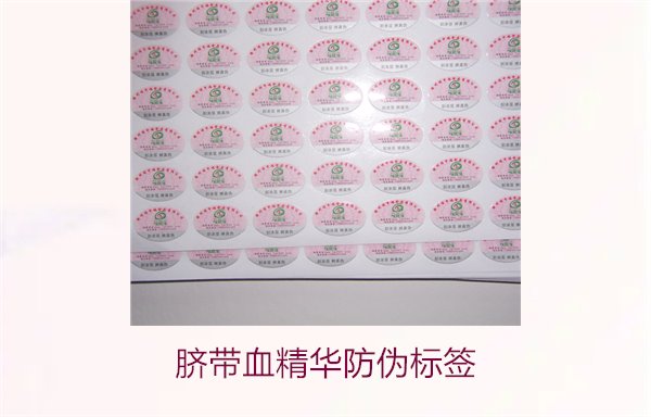 臍帶血精華防偽標(biāo)簽的辨識(shí)方法與技巧，避免假貨風(fēng)險(xiǎn)(圖1)