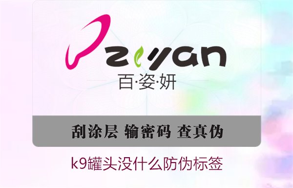 K9罐頭沒什么防偽標(biāo)簽(圖1) K9罐頭沒什么防偽標(biāo)簽(圖1)