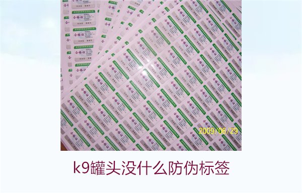 K9罐頭沒什么防偽標(biāo)簽(圖2) K9罐頭沒什么防偽標(biāo)簽(圖2)