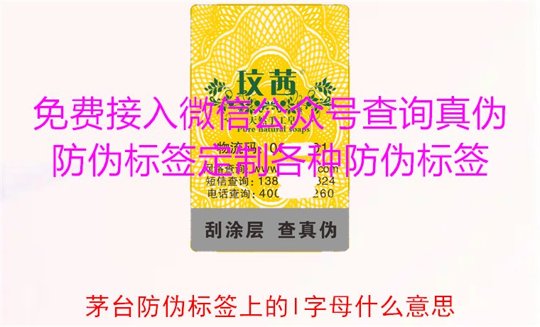 茅臺防偽標(biāo)簽上的L字母什么意思？揭秘茅臺防偽標(biāo)簽的L字母含義(圖1)