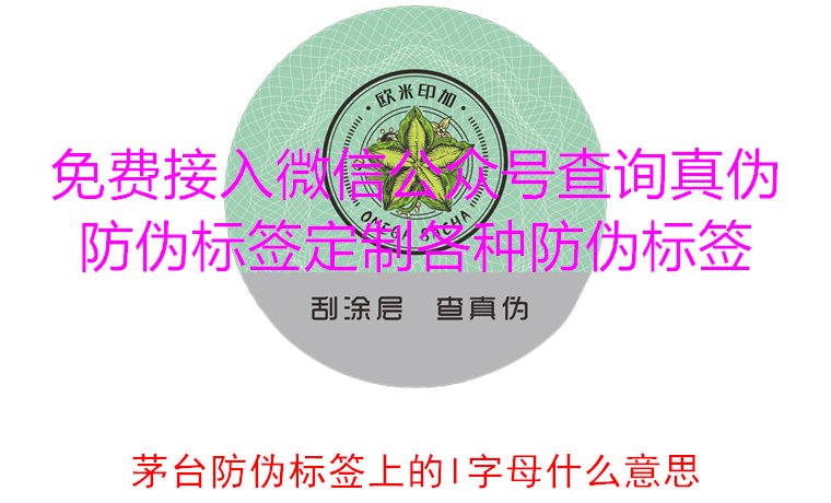 茅臺防偽標(biāo)簽上的L字母什么意思？揭秘茅臺防偽標(biāo)簽的L字母含義(圖3)