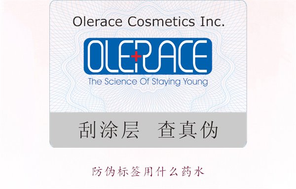 防偽標(biāo)簽用什么藥水？推薦幾種常用的防偽標(biāo)簽溶劑和藥水類型(圖1)