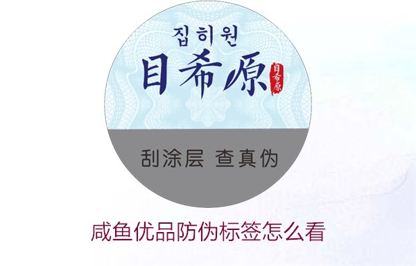 咸魚優(yōu)品防偽標簽怎么看，如何辨別咸魚優(yōu)品防偽標簽的真?zhèn)?圖1)