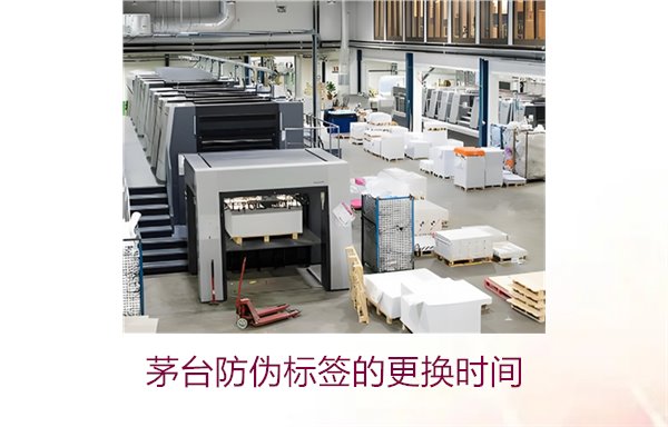 茅臺(tái)防偽標(biāo)簽的更換時(shí)間是什么時(shí)候(圖2) 茅臺(tái)防偽標(biāo)簽的更換時(shí)間是什么時(shí)候(圖2)