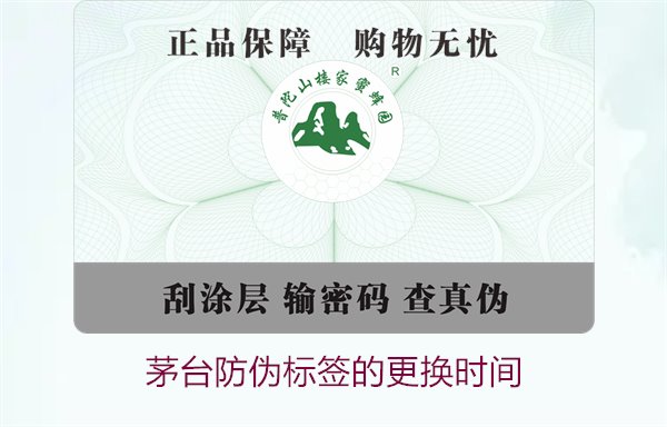 茅臺(tái)防偽標(biāo)簽的更換時(shí)間是什么時(shí)候(圖1) 茅臺(tái)防偽標(biāo)簽的更換時(shí)間是什么時(shí)候(圖1)