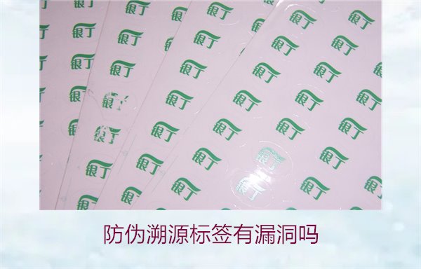 防偽溯源標(biāo)簽有漏洞嗎？分析防偽溯源標(biāo)簽存在的潛在風(fēng)險(xiǎn)(圖1)