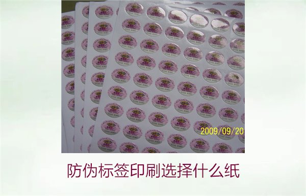 防偽標(biāo)簽印刷選擇什么紙(圖1)