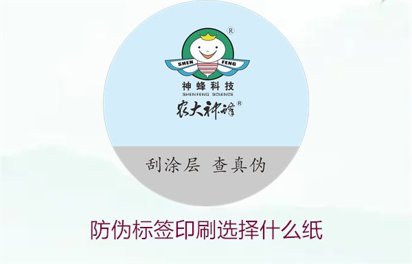 防偽標(biāo)簽印刷選擇什么紙(圖2)