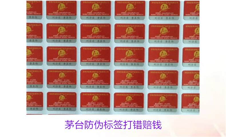 茅臺防偽標(biāo)簽打錯賠錢是真的嗎(圖1) 茅臺防偽標(biāo)簽打錯賠錢是真的嗎(圖1)