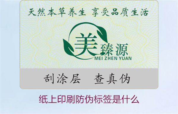 紙上印刷防偽標(biāo)簽是什么？了解紙上印刷防偽標(biāo)簽的特點(diǎn)與應(yīng)用場(chǎng)景(圖1)