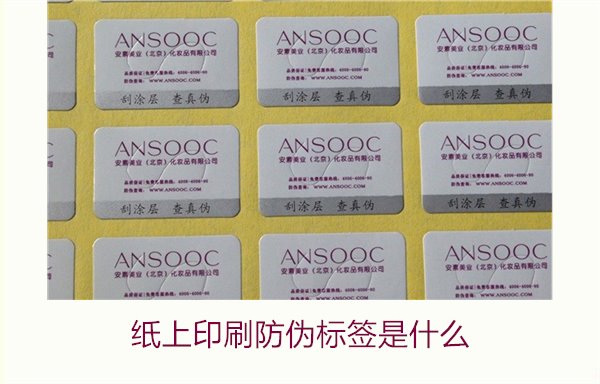紙上印刷防偽標(biāo)簽是什么？了解紙上印刷防偽標(biāo)簽的特點(diǎn)與應(yīng)用場(chǎng)景(圖2)