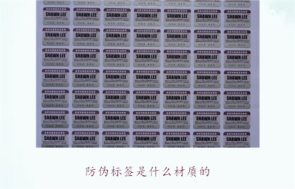 防偽標(biāo)簽是什么材質(zhì)的？常見(jiàn)防偽標(biāo)簽材質(zhì)介紹及其防偽效果分析(圖2)