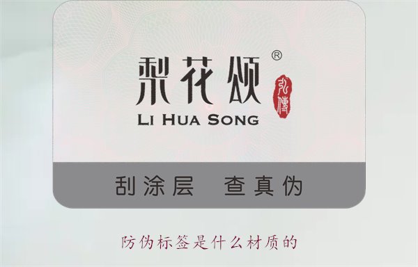防偽標(biāo)簽是什么材質(zhì)的？常見(jiàn)防偽標(biāo)簽材質(zhì)介紹及其防偽效果分析(圖1)