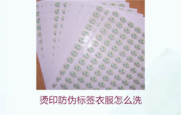 燙印防偽標簽衣服怎么洗？保護燙印防偽標簽的正確清洗方法(圖1)