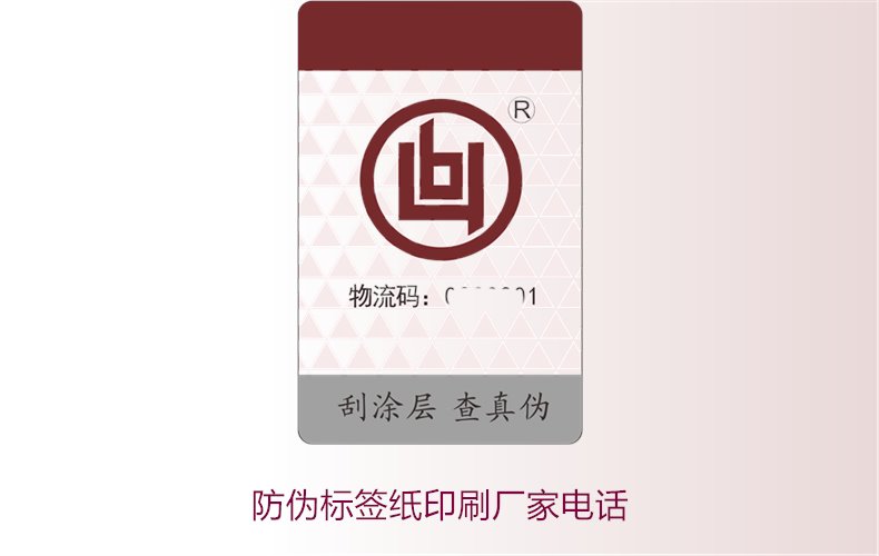 防偽標(biāo)簽紙印刷廠家電話，如何找到靠譜的防偽標(biāo)簽紙印刷廠家(圖2)