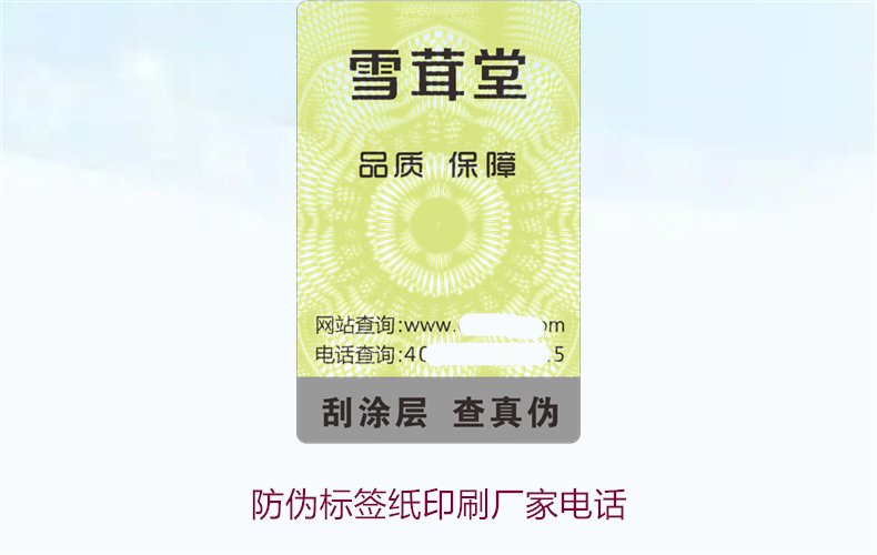 防偽標(biāo)簽紙印刷廠家電話，如何找到靠譜的防偽標(biāo)簽紙印刷廠家(圖1)