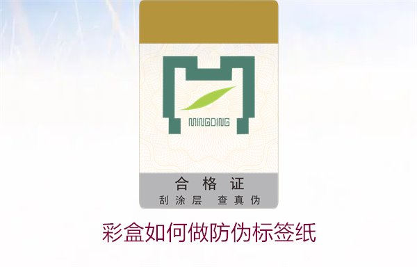 彩盒如何做防偽標(biāo)簽紙？詳細(xì)介紹彩盒防偽標(biāo)簽紙的制作方法和技巧(圖1)