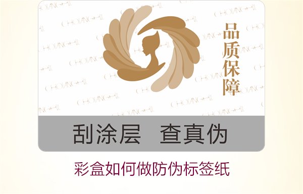 彩盒如何做防偽標(biāo)簽紙？詳細(xì)介紹彩盒防偽標(biāo)簽紙的制作方法和技巧(圖3)