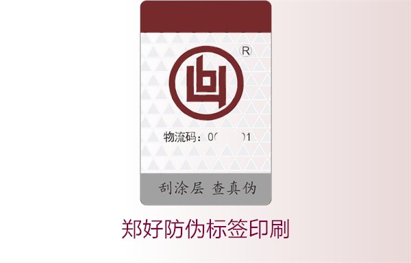 鄭好防偽標(biāo)簽印刷，鄭好防偽標(biāo)簽的印刷工藝與注意事項(xiàng)(圖1)