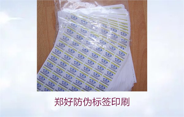 鄭好防偽標(biāo)簽印刷，鄭好防偽標(biāo)簽的印刷工藝與注意事項(xiàng)(圖2)