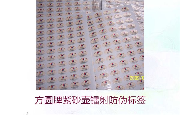 方圓牌紫砂壺鐳射防偽標(biāo)簽如何辨識(shí)(圖2) 方圓牌紫砂壺鐳射防偽標(biāo)簽如何辨識(shí)(圖2)