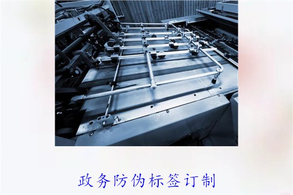 政務(wù)防偽標(biāo)簽訂制，如何選擇合適的防偽標(biāo)簽進行政務(wù)防偽(圖1)