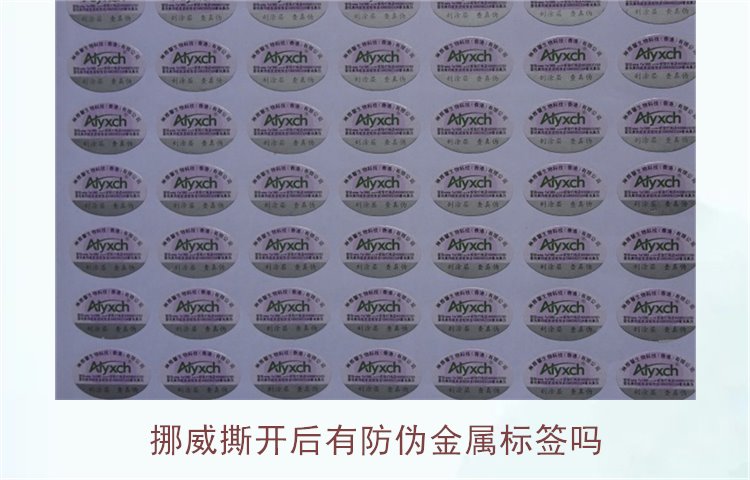 挪威撕開后有防偽金屬標簽嗎？揭示挪威商品防偽標簽的特點與應(yīng)用(圖1)