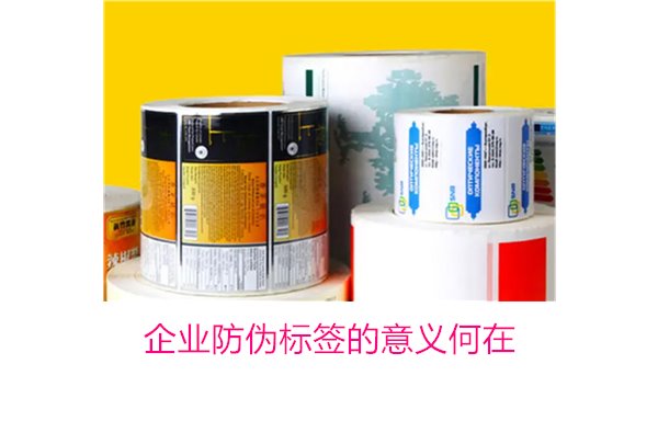 企業(yè)防偽標(biāo)簽的意義何在？揭秘防偽標(biāo)簽對(duì)企業(yè)品牌保護(hù)的重要作用(圖1)