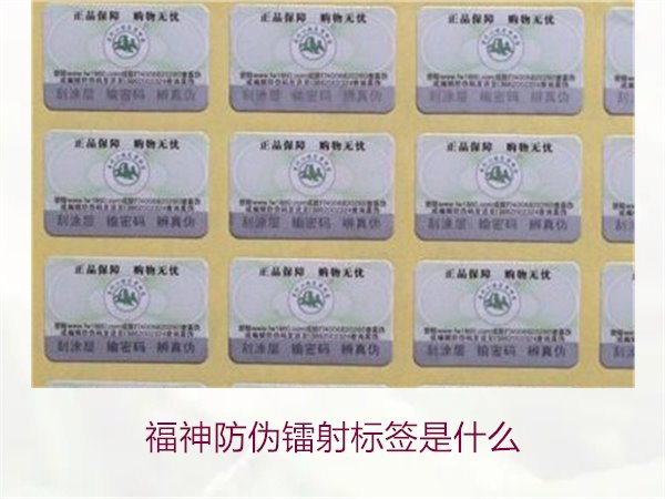 福神防偽鐳射標簽是什么？全面了解福神防偽鐳射標簽的技術與功能(圖1)