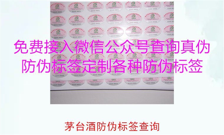 茅臺(tái)酒防偽標(biāo)簽查詢方法，如何快速驗(yàn)證茅臺(tái)酒防偽標(biāo)簽的真?zhèn)?圖3)
