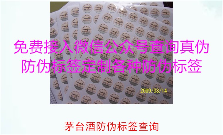 茅臺(tái)酒防偽標(biāo)簽查詢方法，如何快速驗(yàn)證茅臺(tái)酒防偽標(biāo)簽的真?zhèn)?圖1)