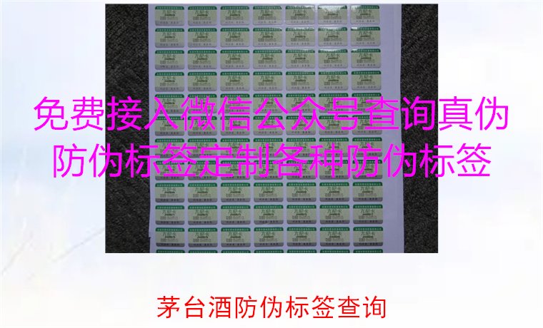 茅臺(tái)酒防偽標(biāo)簽查詢方法，如何快速驗(yàn)證茅臺(tái)酒防偽標(biāo)簽的真?zhèn)?圖2)