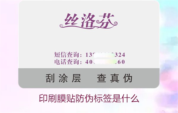 印刷膜貼防偽標(biāo)簽是什么？解析印刷膜貼防偽標(biāo)簽的特點(diǎn)與應(yīng)用(圖2)
