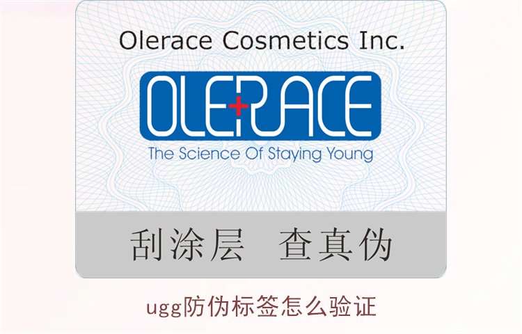 UGG防偽標(biāo)簽怎么驗(yàn)證？詳細(xì)教你如何驗(yàn)證UGG防偽標(biāo)簽真?zhèn)?圖2)
