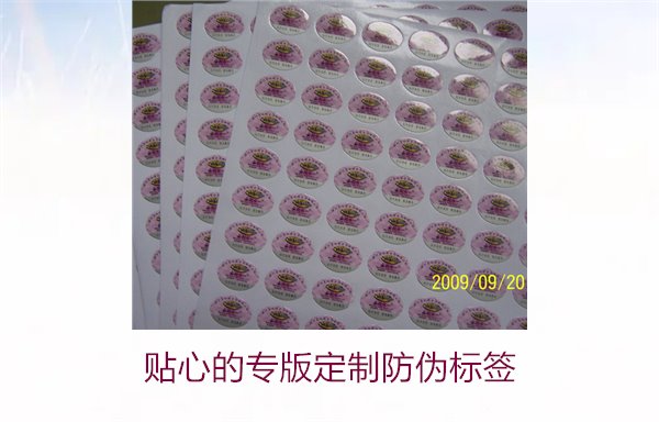 貼心的專版定制防偽標簽(圖1) 貼心的專版定制防偽標簽(圖1)