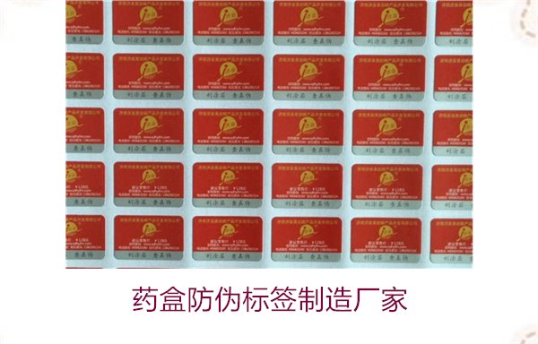 藥盒防偽標簽制造廠家，如何選擇可靠的藥盒防偽標簽生產(chǎn)商(圖1)