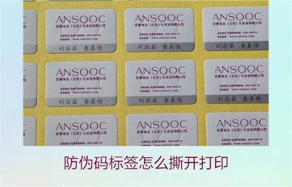 防偽碼標(biāo)簽怎么撕開打印，防偽碼標(biāo)簽的撕開技巧與打印操作指南(圖1)