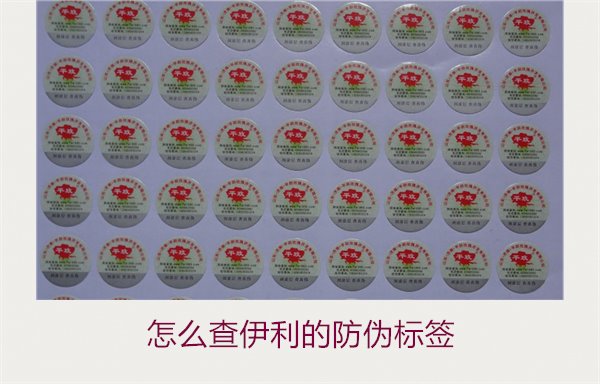 怎么查伊利的防偽標(biāo)簽？詳細步驟教你如何驗證伊利產(chǎn)品的防偽真?zhèn)?圖1)