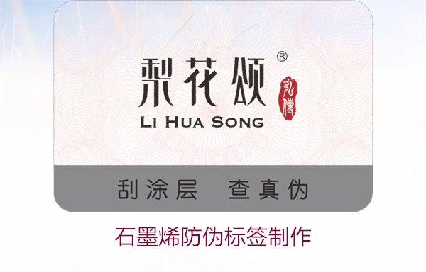 石墨烯防偽標(biāo)簽制作，如何利用石墨烯技術(shù)制作高效防偽標(biāo)簽(圖1)