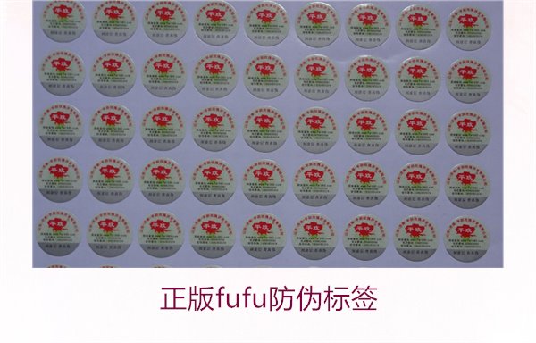 正版Fufu防偽標(biāo)簽(圖2) 正版Fufu防偽標(biāo)簽(圖2)