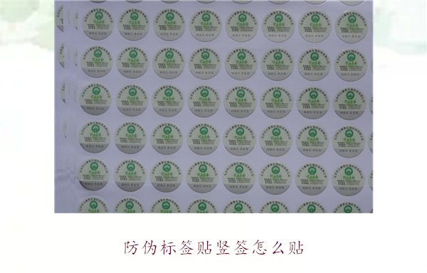 防偽標(biāo)簽貼豎簽怎么貼？防偽標(biāo)簽豎簽正確貼法及注意事項(圖1)