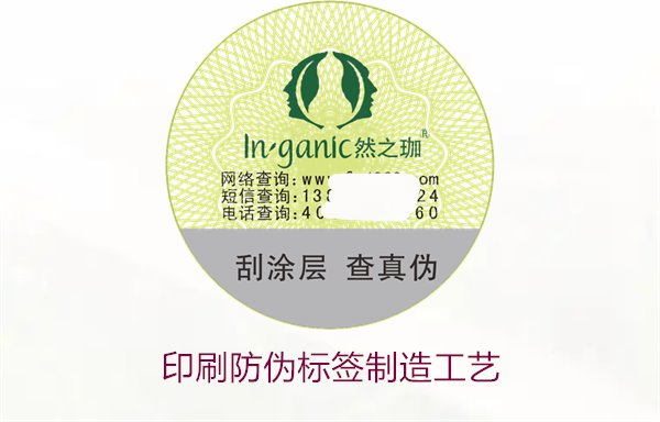 印刷防偽標簽制造工藝是什么？防偽標簽的印刷流程和技術解析(圖1)